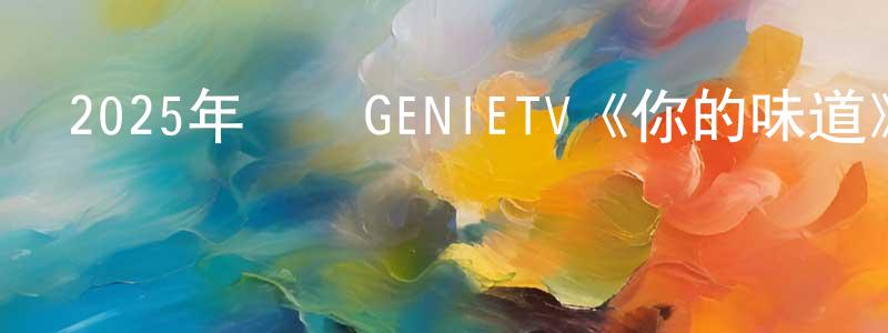 陳奇敏的網絡影視資源,2025年韓國GENIETV《你的味道》第10集[韓語中字]迅雷下載_深夜電影